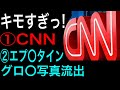 【キモ！】小児性愛者（エプ○タイン）のグロ○写真流出・C N Nの保守メディア潰し・ビッグテックに厳しい制裁・暴走するC共