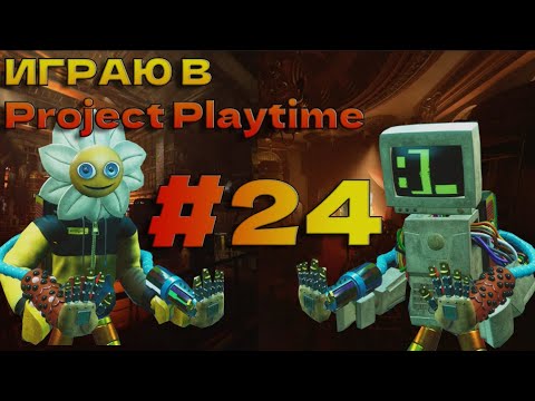 Видео: Играю в Project Playtime #24