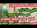 مفاجأة مخطوطة قمران النبي الكذاب علي وشك الظهور أمارة موعد ظهور المهدي الملائكة ستنزل مع المهدي 