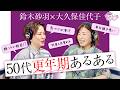 TV では語らない!大久保佳代子のリアルな 50 代身体の悩みに迫る【更年期】|鈴木砂羽と、ちょっとひと息つきませんか?#2