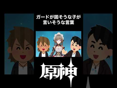 【原神】ガードが固そうな子が言いそうな言葉#shorts【げんしん/Genshin】