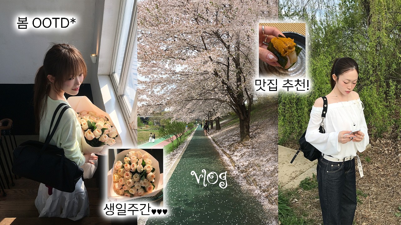 ootdvlog✶ | 생일주간기록..🎂 | 콜라보 준비 일기와 봄 데일리룩 추천! | 오운서 |  더현대쇼핑 | 오마카세 추천
