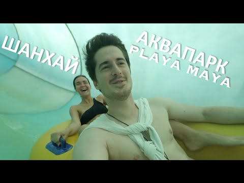 Аквапарк Playa Maya Шанхай.