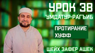 38 Урок. Умдатур-Рагиб. Протирание хуфф. Шейх Зафер Ашек.