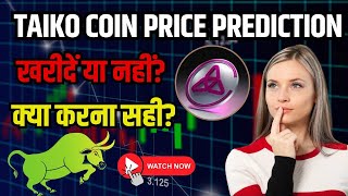 TAIKO COIN PRICE PREDICTION 2024 | खरीदें या नहीं? क्या करना सही? TAIKO COIN NEWS TODAY |