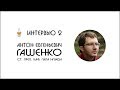 Интервью 2. Старший преподаватель кафедры ГиЛА НГУАДИ, Гашенко Антон Евгеньевич