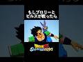ビルスvsブロリー どっちが勝つと思いますか？ #shorts #ドラゴンボール