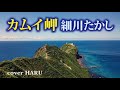 新曲「カムイ岬」細川たかし cover HARU