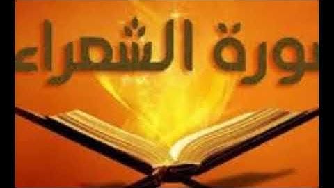 سورة الشعراء تلاوة خاشعة للشيخ محمد جبريل