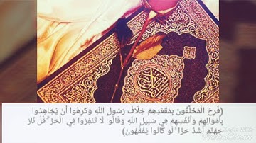 قرآن كريم/ (فَرِحَ الْمُخَلَّفُونَ بِمَقْعَدِهِمْ خِلَافَ رَسُولِ اللَّهِ ...) تلاوة من سورة التوبة.