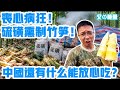 喪心病狂！剛有甲醛白菜，就現硫磺竹筍！中國食安問題為何屢禁不止？