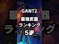 GANTZ最強武器ランキング5選 #gantz  #マンガ #漫画 #雑学 #ランキング #shorts