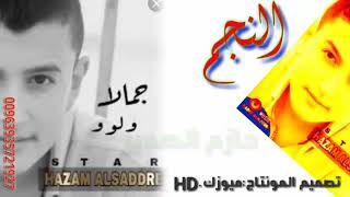 النجم/حازم الصدير/شعراتا.ولو النسخه الاصليهَ