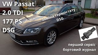 VW Passat B7 - заміна термостату DSG