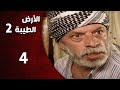 المسلسل التركي ـ الأرض الطيبة الموسم الثاني ـ الحلقة 4 الرابعة كاملة HD Al Ard AlTaeebah 