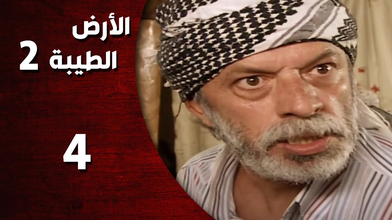 المسلسل التركي ـ الأرض الطيبة الموسم الثاني ـ الحلقة 4 الرابعة كاملة  -  HD | Al Ard AlTaeebah