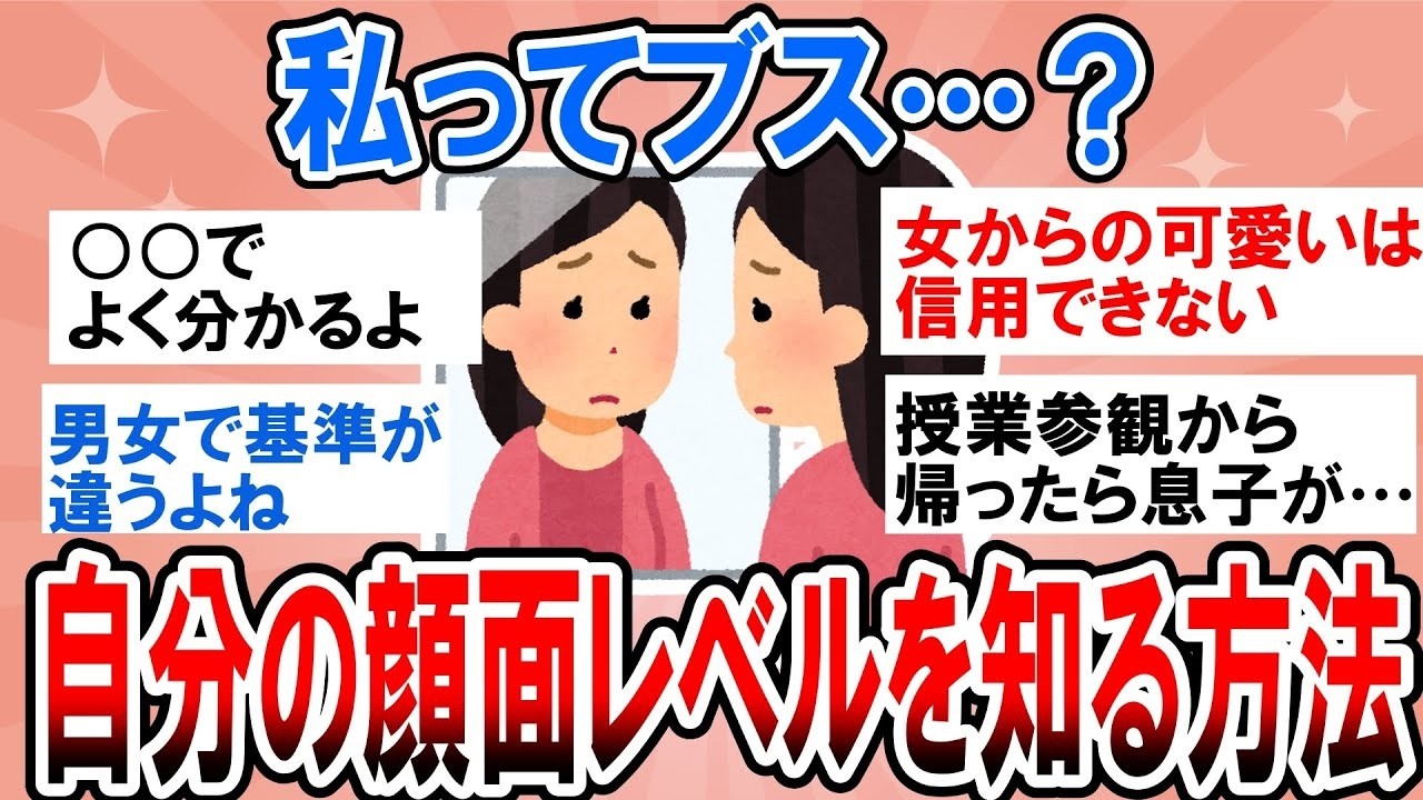 【有益】私ってブス…？自分の顔面レベルを知る方法教えて！【ガルちゃん】
