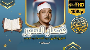 ابداع رهيب لا يوصف | جودة عالية | نوادر الخمسينات تلاوة نادرة تعرض لأول مرة | عبد الباسط عبد الصمد