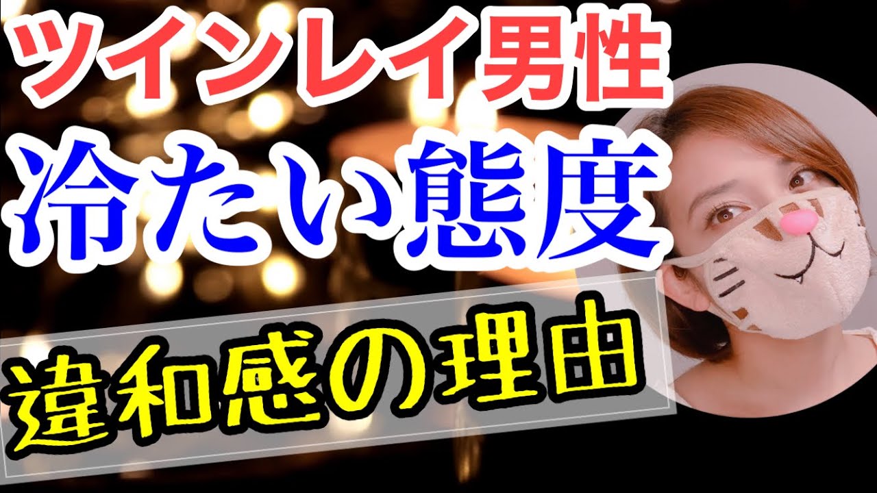 【サイレント期間中のツインレイ男性】冷たい…おかしいな…と感じる理由