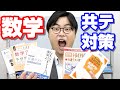 【京大高田激推し】共通テスト対策で絶対に使うべき参考書6選