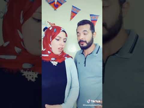 تيك توك حمدى و وفاء اغنية بكلمك مش بترد