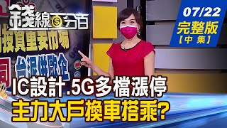 【錢線百分百】20210722完整版(中集)《IC設計.5G多檔漲停 主力大戶換車搭乘 技術面左肩.右肩 確認轉強上vs.轉弱下!》│非凡財經新聞│