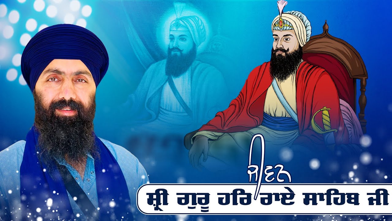 ਜੀਵਨ ਧੰਨ ਧੰਨ ਸ਼੍ਰੀ ਗੁਰੂ ਹਰਿ ਰਾਏ ਸਾਹਿਬ ਜੀ  I Baba Banta Singh Ji
