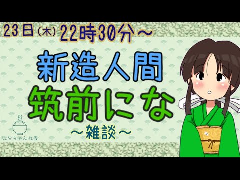 【Vtuber】第四十九回！ うちがなんやらお話したり、夜を過ごすあれこれです【筑前にな】
