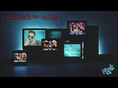 РЕАКЦИЯ НА БАТЛЫ КУБОК МЦ - RAYBAX VS ШУММ | KANIMA VS ЧУРДАЛЬ 140 BPM - KNOWNAIM VS SMOKE + НОВИЧКИ
