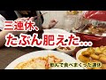 【爆食】三連休、盛大に晩酌パーティーしてたぶん肥えた酒飲み主婦。【体重測定】