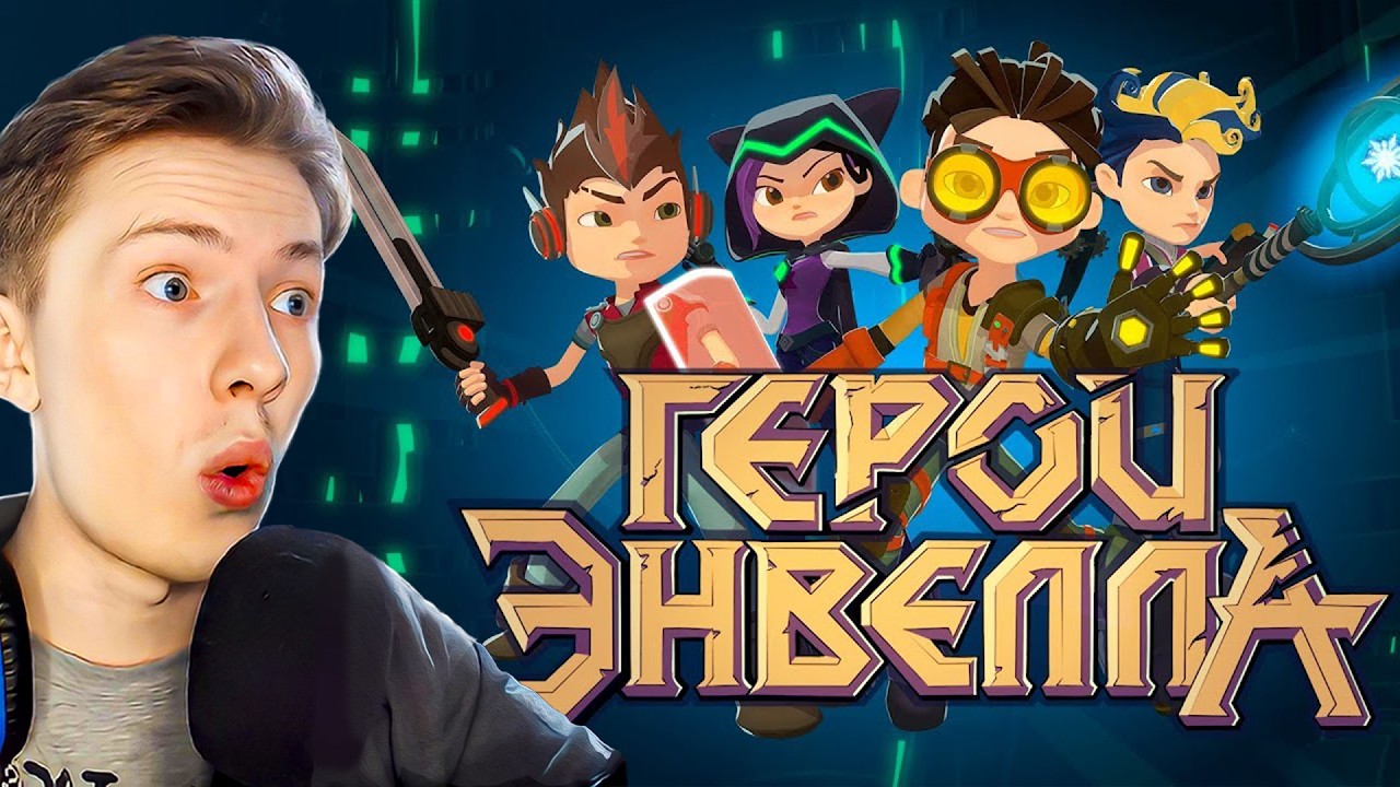 ПРОДОЛЖАЕМ! Герои Энвелла 1 сезон 1 и 2 серия ¦ Реакция на мульт