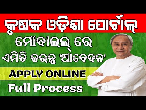 Krushak Odisha Portal Online Registration ! How to Apply Krushak Odisha Portal