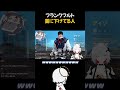 フランクフルト首に下げてる人#vtuber #valorant #切り抜き #shorts #ミラ
