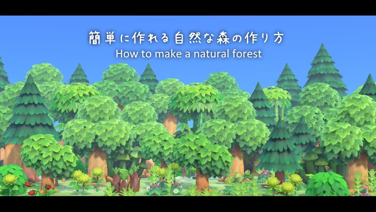 どうぶつの森+ 森を作ろう あつ森】誰でも簡単に作れる自然な森の作り方 島クリエイト