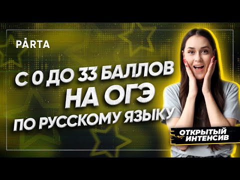 С нуля до 33 баллов на ОГЭ по русскому языку | PARTA ОГЭ 2022 | Русский язык