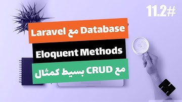 #11.2 [Arabic] Laravel 6 Database | Eloquent Methods The Basics With Simple CRUD