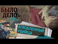 Было дело. 80-е: Влюбленный убийца