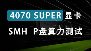 4070 SUPER 显卡 SMH  P盘算力测试 | etchash 算力 | SpaceMesh Mining Hashrate by TechHow 3,495 views 4 months ago 8 minutes, 1 second