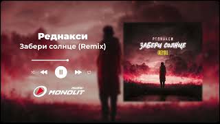 Реднакси - Забери солнце (Remix)