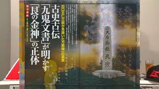 古史古伝「九鬼文書」が明かす「艮の金神」の正体 MUTube（ムー チューブ） 2016年1月号 #2