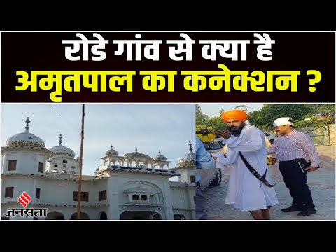Amritpal Singh हुआ गिरफ्तार, जानें गिरफ्तारी के लिए रोडे गांव ही क्यों चुना,क्या भिंडरावाले कनेक्शन?