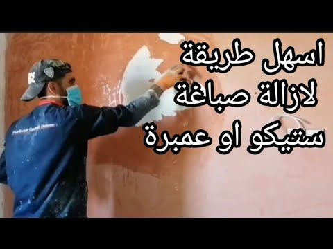 اسهل طريقة ازالة صباغة ستيكو او عامرة من جدار