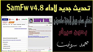 تحديث جديد لاداه SamFw v4.8 ومجموعة ملفات مهمة لتخطي حساب جوجل لاجهزة سامسونج بدون سيرفر screenshot 5