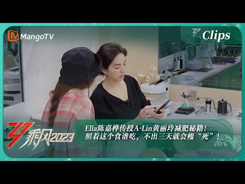 【独家片段】Ella陈嘉桦传授A-Lin黄丽玲减肥秘籍！照着这个食谱吃，不出三天就会瘦“死”！｜《乘风2023》Ride The Wind 2023｜MangoTV