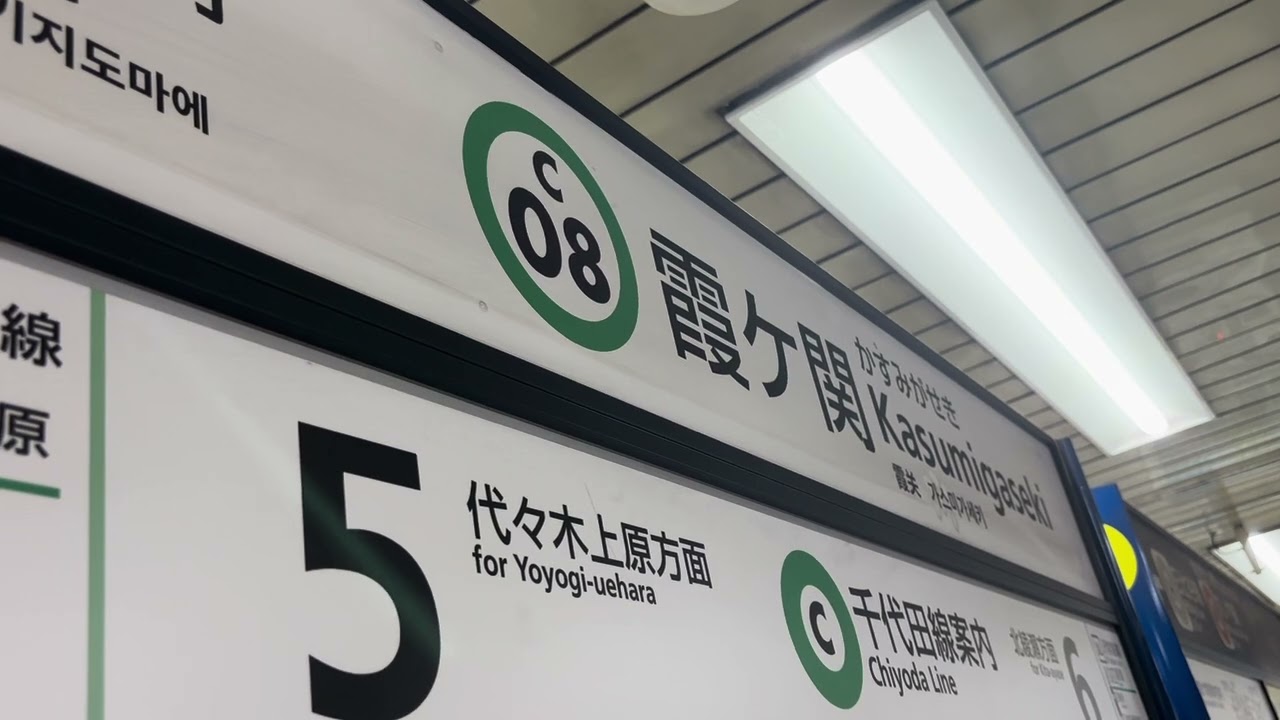 Tokyo Metro Chiyoda Line, Kasumigaseki Station departure melody