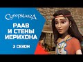 "Раав и стены Иерихона", 2 сезон 4 серия - официальная серия полностью