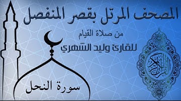 سورة النحل من المصحف المرتل بقصر المنفصل للقارئ وليد الشهري