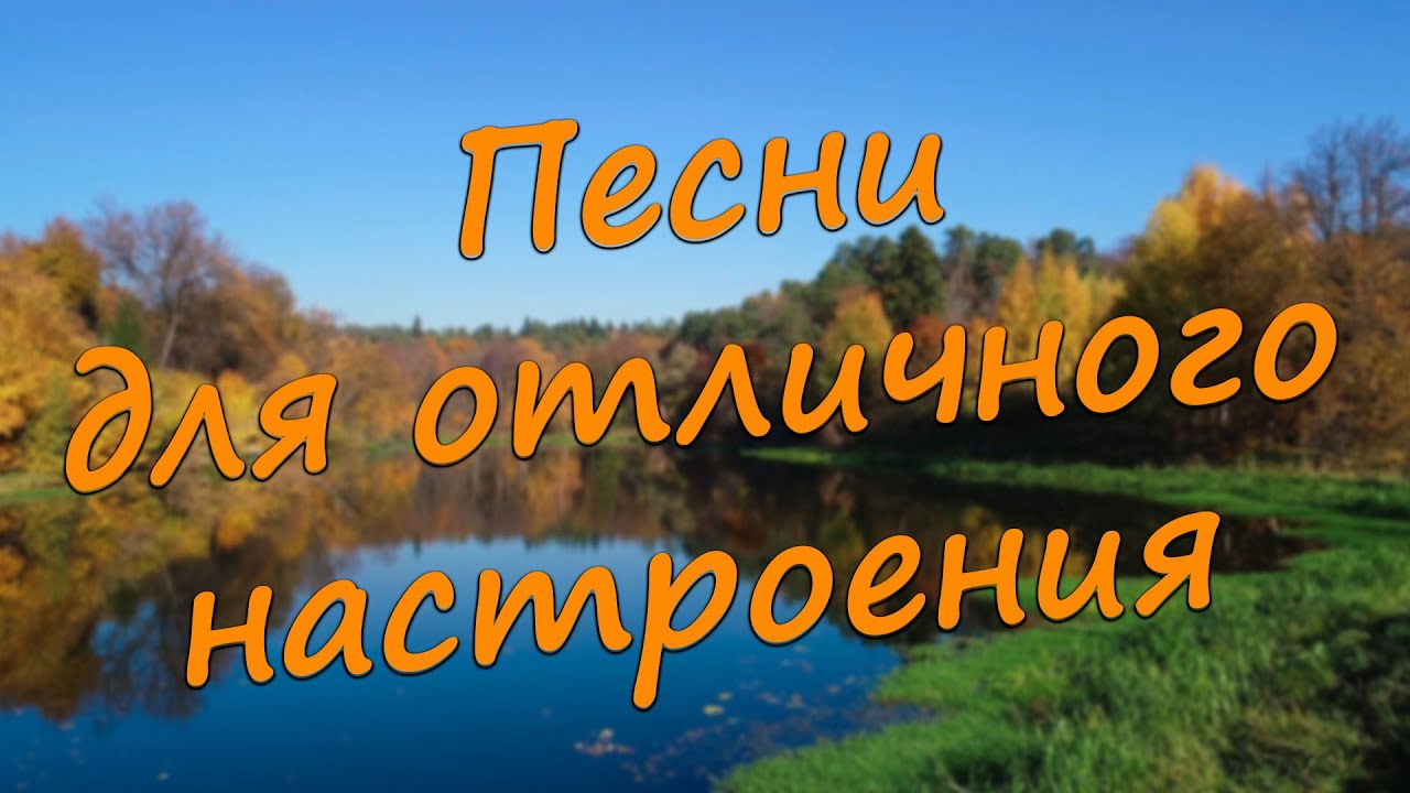 Песни для души - YouTube
