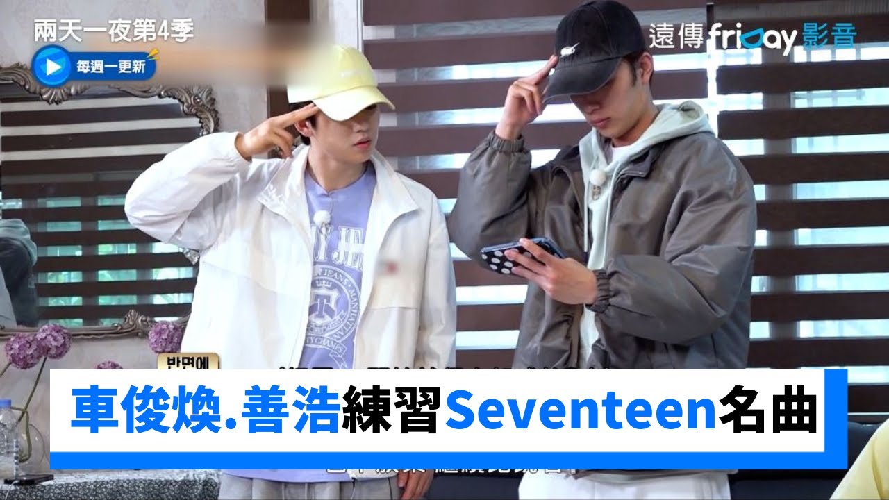 車俊煥和善浩練習Seventeen《Super》有模有樣！_《兩天一夜第4季》第183集_friDay影音韓綜線上看