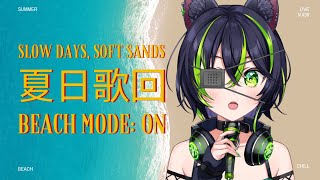 【歌枠】Beach Mode: ON｜夏日Chill歌回🎐【法斯卡FuscA】